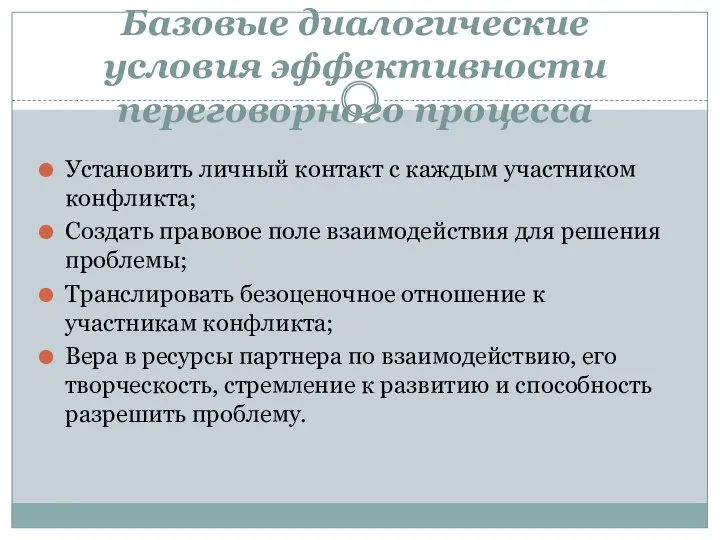 Базовые диалогические условия эффективности переговорного процесса Установить личный контакт с каждым участником