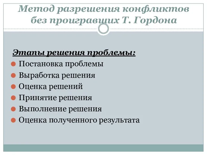 Метод разрешения конфликтов без проигравших Т. Гордона Этапы решения проблемы: Постановка проблемы