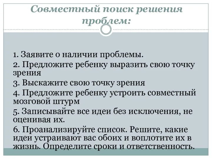 Совместный поиск решения проблем: 1. Заявите о наличии проблемы. 2. Предложите ребенку