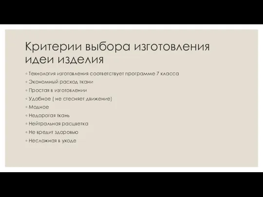 Критерии выбора изготовления идеи изделия Технология изготовления соответствует программе 7 класса Экономный