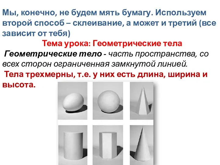 Мы, конечно, не будем мять бумагу. Используем второй способ – склеивание, а