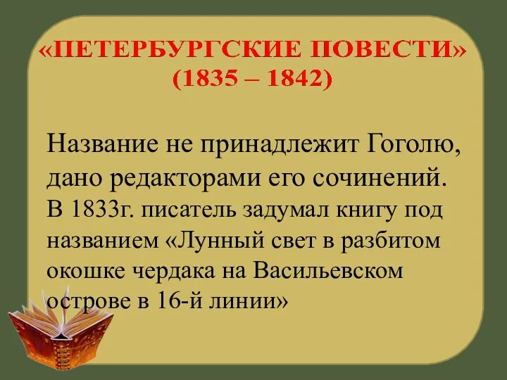 Название не принадлежит Гоголю, дано редакторами его сочинений. В 1833г. писатель задумал