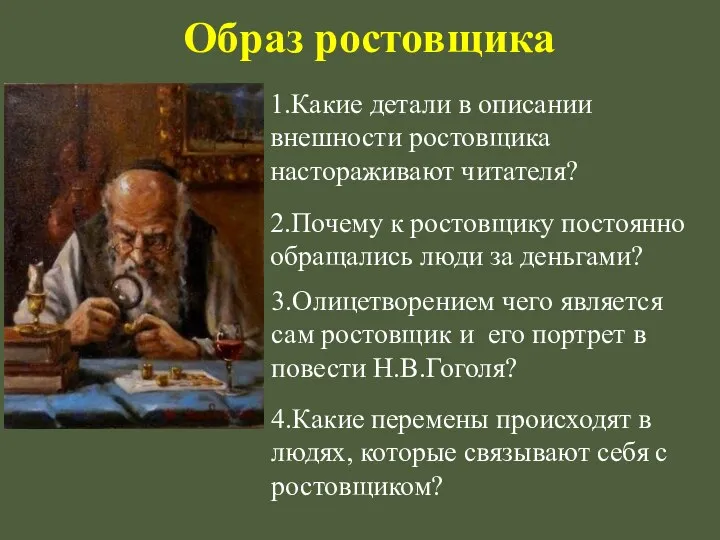 Образ ростовщика 2.Почему к ростовщику постоянно обращались люди за деньгами? 3.Олицетворением чего