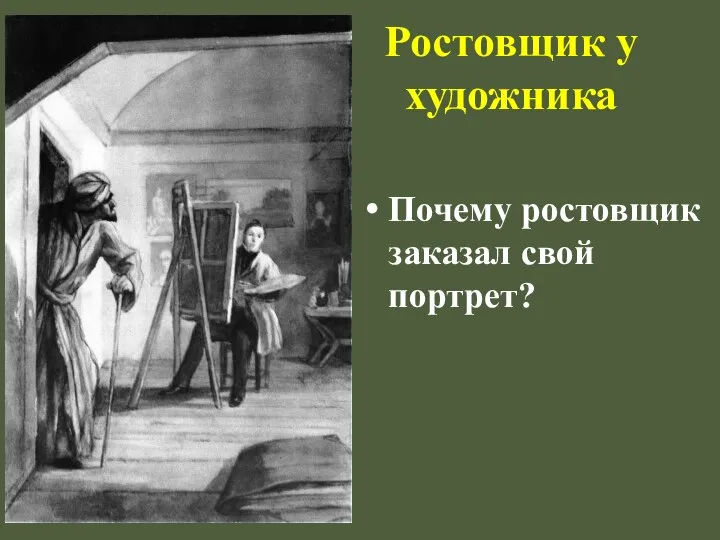 Почему ростовщик заказал свой портрет? Ростовщик у художника