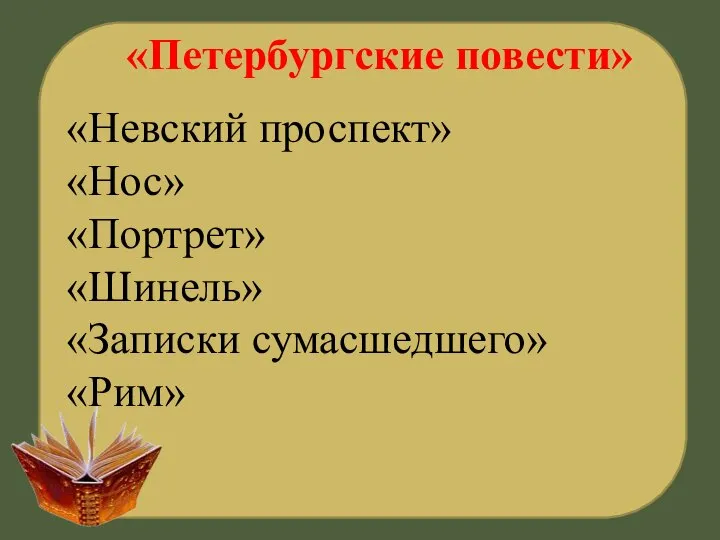 «Невский проспект» «Нос» «Портрет» «Шинель» «Записки сумасшедшего» «Рим» «Петербургские повести»