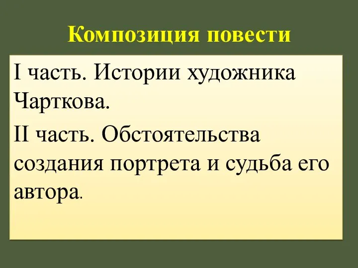 I часть. Истории художника Чарткова. II часть. Обстоятельства создания портрета и судьба его автора. Композиция повести