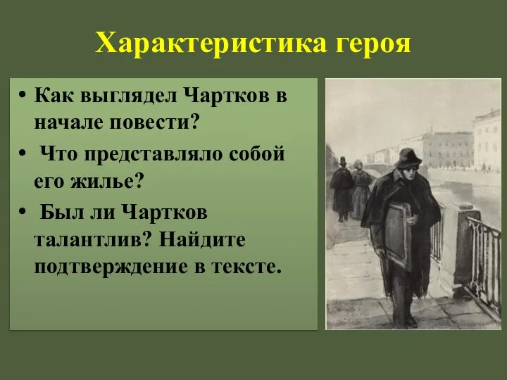 Как выглядел Чартков в начале повести? Что представляло собой его жилье? Был