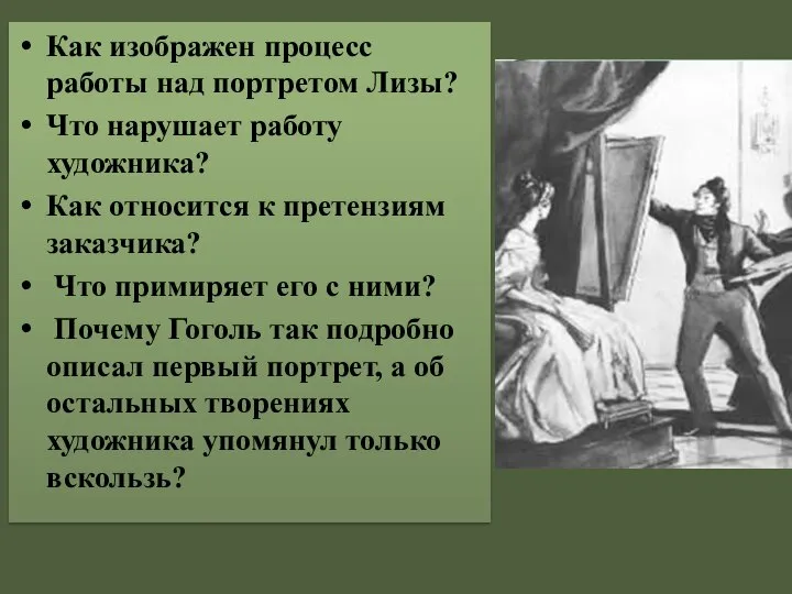 Как изображен процесс работы над портретом Лизы? Что нарушает работу художника? Как