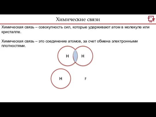 Химические связи Химическая связь – совокупность сил, которые удерживают атом в молекуле