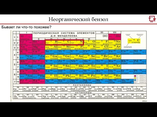 Неорганический бензол Бывает ли что-то похожее?