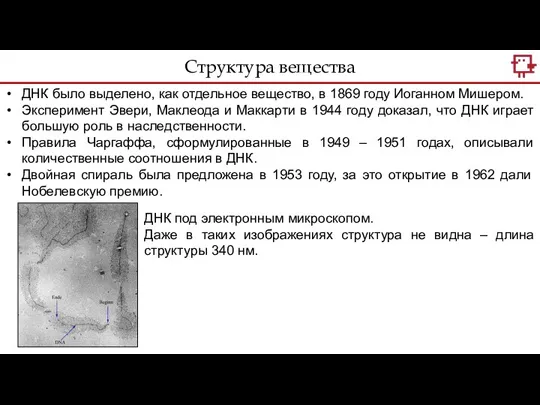 Структура вещества ДНК было выделено, как отдельное вещество, в 1869 году Иоганном