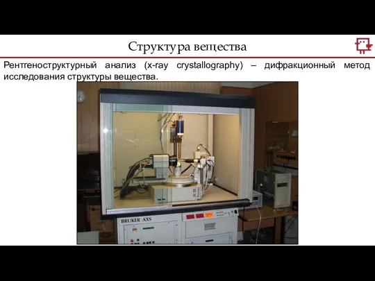 Структура вещества Рентгеноструктурный анализ (x-ray crystallography) – дифракционный метод исследования структуры вещества.