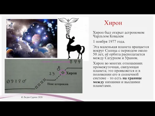 Хирон Хирон был открыт астрономом Чарльзом Ковалем 1 ноября 1977 года. Эта