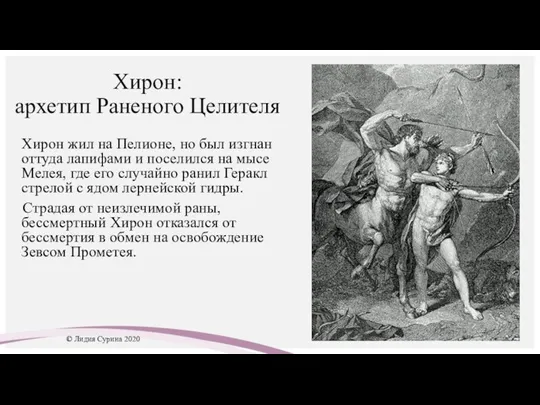 Хирон: архетип Раненого Целителя Хирон жил на Пелионе, но был изгнан оттуда