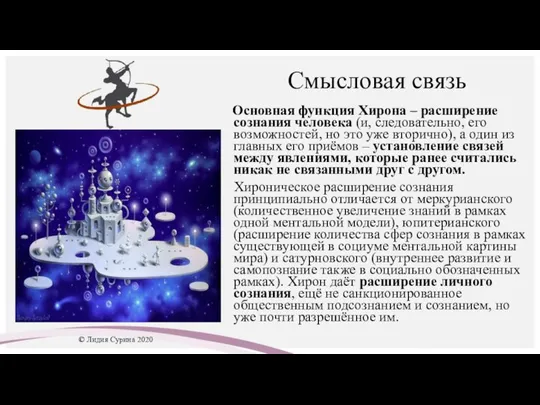 Смысловая связь Основная функция Хирона – расширение сознания человека (и, следовательно, его