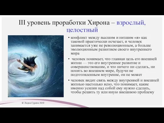 III уровень проработки Хирона – взрослый, целостный конфликт между высшим и низшим