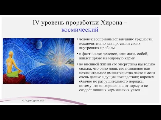 IV уровень проработки Хирона – космический человек воспринимает внешние трудности исключительно как