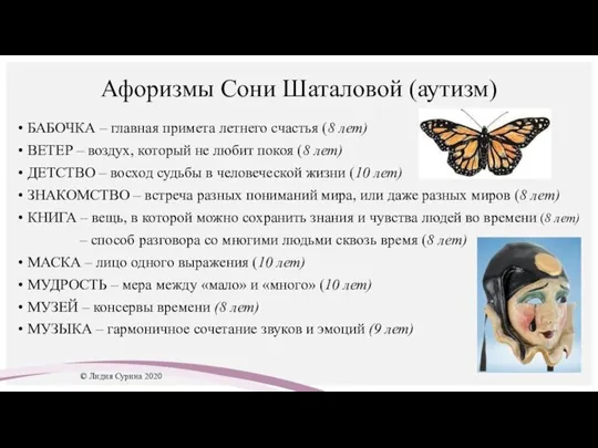 Афоризмы Сони Шаталовой (аутизм) БАБОЧКА – главная примета летнего счастья (8 лет)