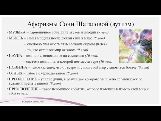 Афоризмы Сони Шаталовой (аутизм) МУЗЫКА – гармоничное сочетание звуков и эмоций (9