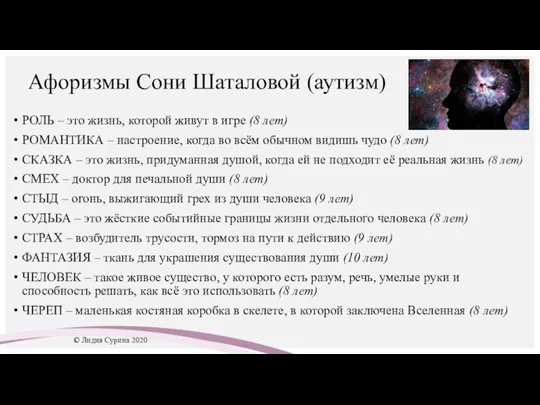 Афоризмы Сони Шаталовой (аутизм) РОЛЬ – это жизнь, которой живут в игре