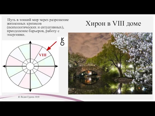 Хирон в VIII доме Путь в тонкий мир через разрешение жизненных кризисов