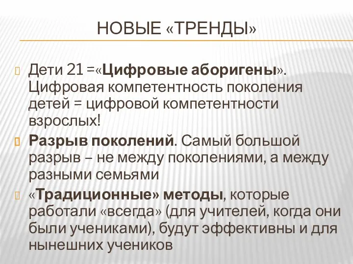 НОВЫЕ «ТРЕНДЫ» Дети 21 =«Цифровые аборигены». Цифровая компетентность поколения детей = цифровой