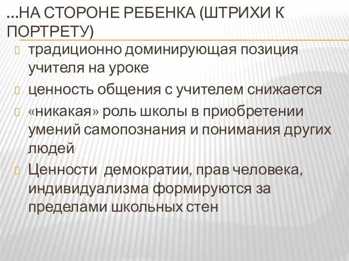 …НА СТОРОНЕ РЕБЕНКА (ШТРИХИ К ПОРТРЕТУ) традиционно доминирующая позиция учителя на уроке