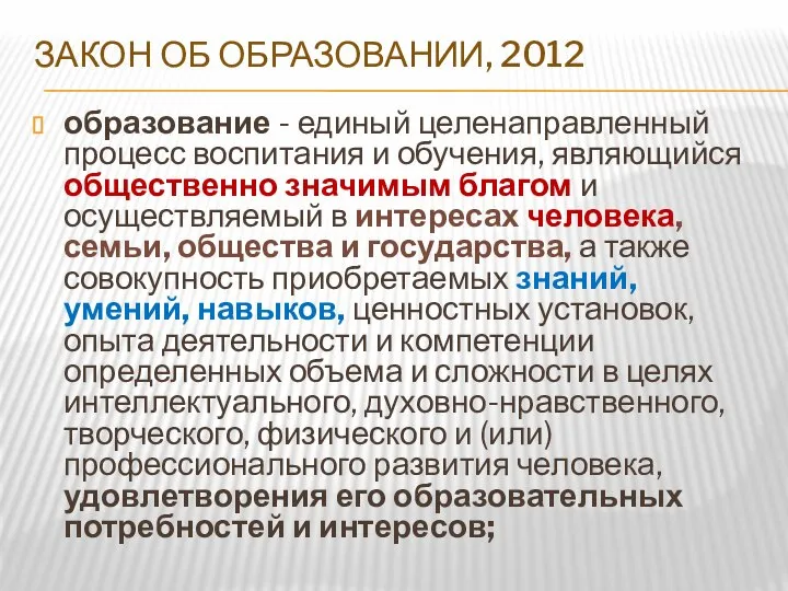 ЗАКОН ОБ ОБРАЗОВАНИИ, 2012 образование - единый целенаправленный процесс воспитания и обучения,