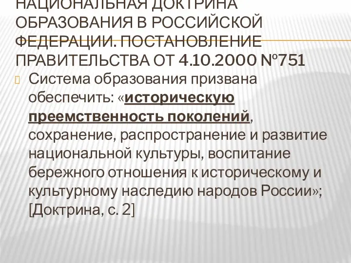 НАЦИОНАЛЬНАЯ ДОКТРИНА ОБРАЗОВАНИЯ В РОССИЙСКОЙ ФЕДЕРАЦИИ. ПОСТАНОВЛЕНИЕ ПРАВИТЕЛЬСТВА ОТ 4.10.2000 №751 Система