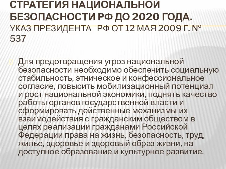 СТРАТЕГИЯ НАЦИОНАЛЬНОЙ БЕЗОПАСНОСТИ РФ ДО 2020 ГОДА. УКАЗ ПРЕЗИДЕНТА РФ ОТ 12