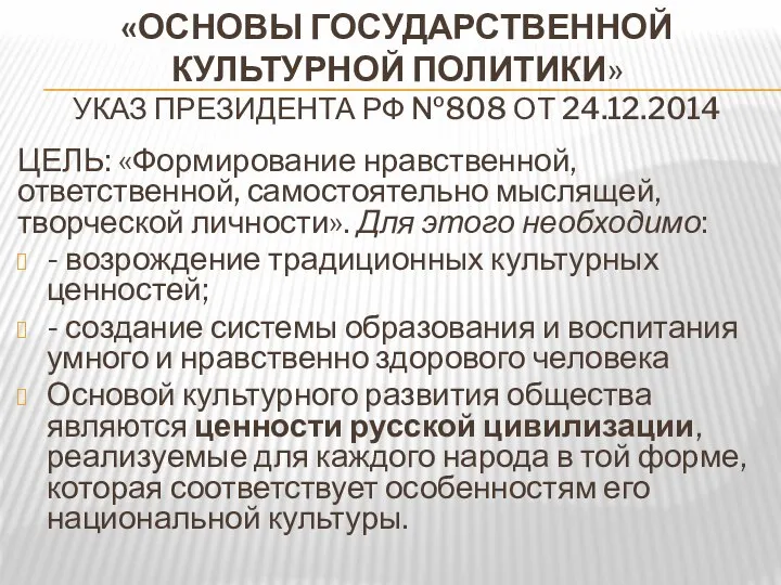 «ОСНОВЫ ГОСУДАРСТВЕННОЙ КУЛЬТУРНОЙ ПОЛИТИКИ» УКАЗ ПРЕЗИДЕНТА РФ №808 ОТ 24.12.2014 ЦЕЛЬ: «Формирование