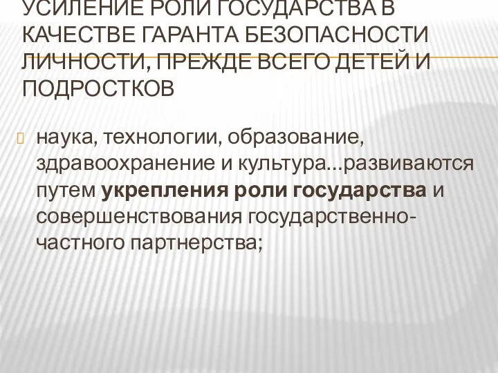 УСИЛЕНИЕ РОЛИ ГОСУДАРСТВА В КАЧЕСТВЕ ГАРАНТА БЕЗОПАСНОСТИ ЛИЧНОСТИ, ПРЕЖДЕ ВСЕГО ДЕТЕЙ И