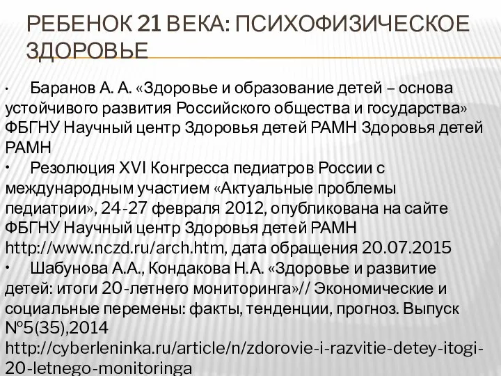 РЕБЕНОК 21 ВЕКА: ПСИХОФИЗИЧЕСКОЕ ЗДОРОВЬЕ • Баранов А. А. «Здоровье и образование