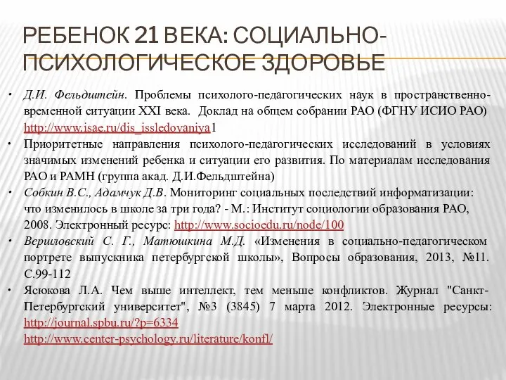 РЕБЕНОК 21 ВЕКА: СОЦИАЛЬНО-ПСИХОЛОГИЧЕСКОЕ ЗДОРОВЬЕ Д.И. Фельдштейн. Проблемы психолого-педагогических наук в пространственно-временной