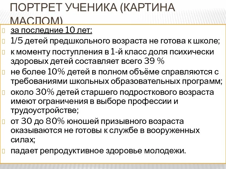 ПОРТРЕТ УЧЕНИКА (КАРТИНА МАСЛОМ) за последние 10 лет: 1/5 детей предшкольного возраста