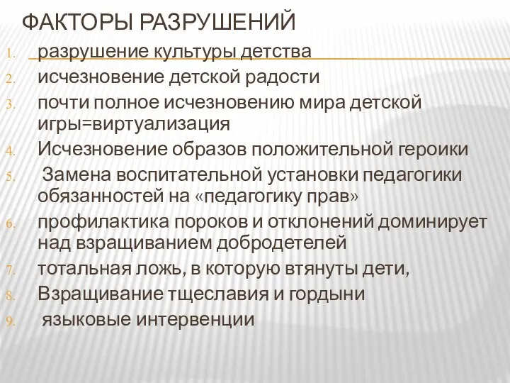 ФАКТОРЫ РАЗРУШЕНИЙ разрушение культуры детства исчезновение детской радости почти полное исчезновению мира