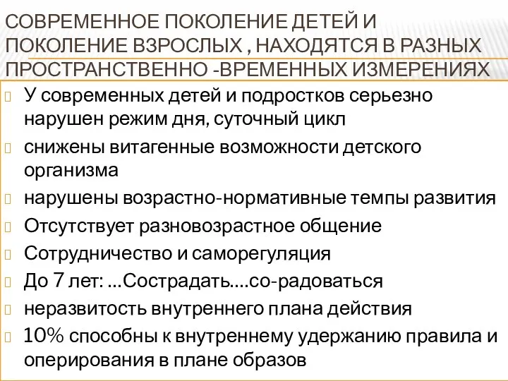 СОВРЕМЕННОЕ ПОКОЛЕНИЕ ДЕТЕЙ И ПОКОЛЕНИЕ ВЗРОСЛЫХ , НАХОДЯТСЯ В РАЗНЫХ ПРОСТРАНСТВЕННО -ВРЕМЕННЫХ