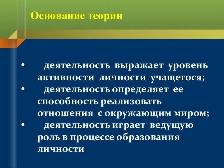 Основание теории деятельность выражает уровень активности личности учащегося; деятельность определяет ее способность