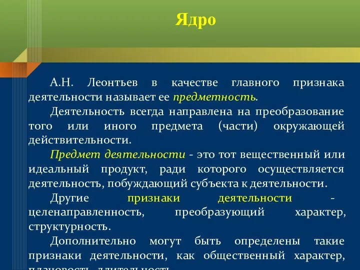 А.Н. Леонтьев в качестве главного признака деятельности называет ее предметность. Деятельность всегда