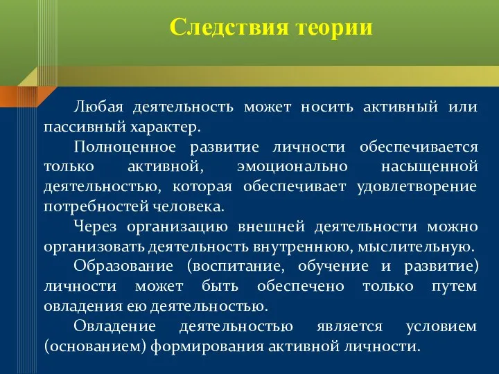 Любая деятельность может носить активный или пассивный характер. Полноценное развитие личности обеспечивается