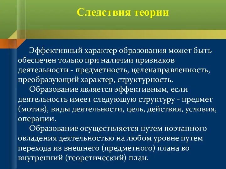 Эффективный характер образования может быть обеспечен только при наличии признаков деятельности -