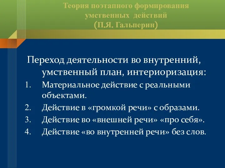 Теория поэтапного формирования умственных действий (П.Я. Гальперин) Переход деятельности во внутренний, умственный