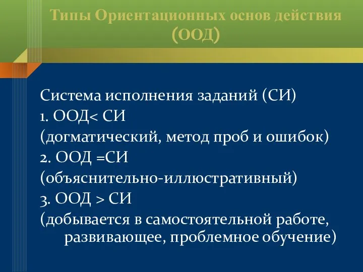 Типы Ориентационных основ действия (ООД) Система исполнения заданий (СИ) 1. ООД (догматический,