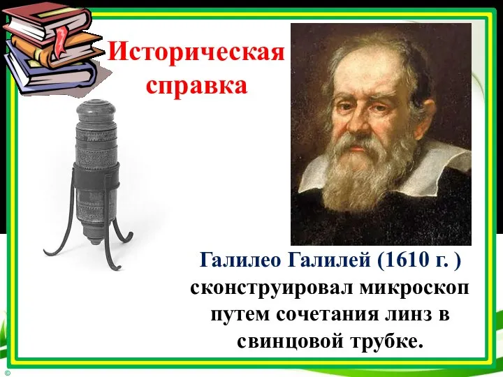 Галилео Галилей (1610 г. ) сконструировал микроскоп путем сочетания линз в свинцовой трубке. Историческая справка