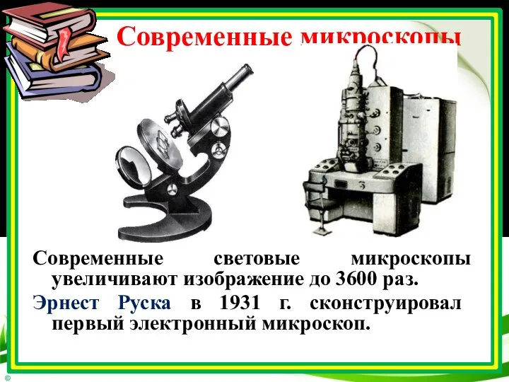 Современные микроскопы Современные световые микроскопы увеличивают изображение до 3600 раз. Эрнест Руска