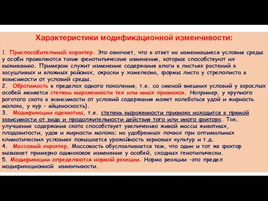 Характеристики модификационной изменчивости: 1. Приспособительный характер. Это означает, что в ответ на