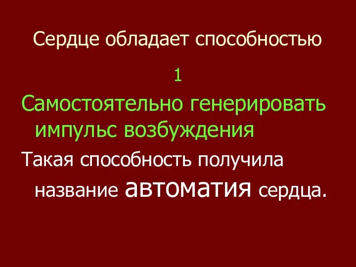 Сердце обладает способностью 1 Самостоятельно генерировать импульс возбуждения Такая способность получила название автоматия сердца.