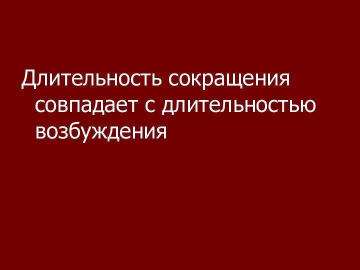 Длительность сокращения совпадает с длительностью возбуждения