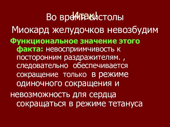 Итак! Во время систолы Миокард желудочков невозбудим Функциональное значение этого факта: невосприимчивость