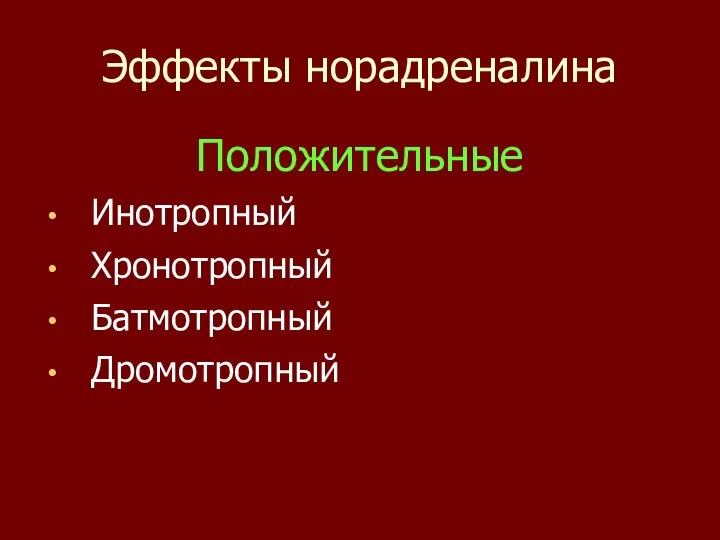 Эффекты норадреналина Положительные Инотропный Хронотропный Батмотропный Дромотропный